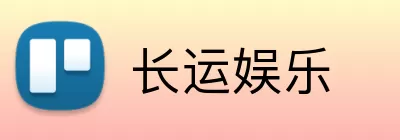 长运娱乐 logo